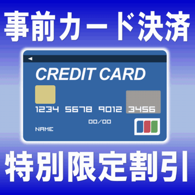★事前カード決済限定特割プラン★　（禁煙ダブル）